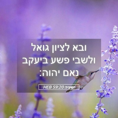 Picture 05 - ישעיה 59:20 HEB - ובא לציון גואל ולשבי פשע - Bible Verse Picture