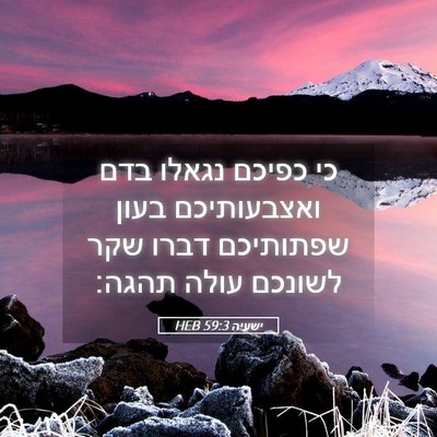 Picture 05 - ישעיה 59:3 HEB - כי כפיכם נגאלו בדם - Bible Verse Picture