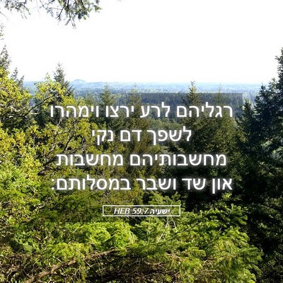 Picture 05 - ישעיה 59:7 HEB - רגליהם לרע ירצו וימהרו - Bible Verse Picture