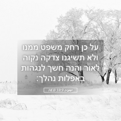 Picture 05 - ישעיה 59:9 HEB - על כן רחק משפט ממנו ולא - Bible Verse Picture