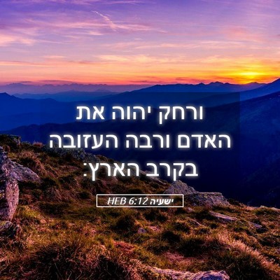 Picture 05 - ישעיה 6:12 HEB - ורחק יהוה את האדם ורבה - Bible Verse Picture