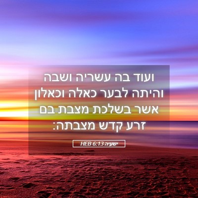 Picture 05 - ישעיה 6:13 HEB - ועוד בה עשריה ושבה והיתה - Bible Verse Picture