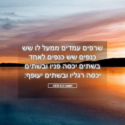 Picture 05 - ישעיה 6:2 HEB - שרפים עמדים ממעל לו שש - Bible Verse Picture