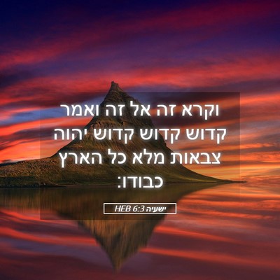 Picture 05 - ישעיה 6:3 HEB - וקרא זה אל זה ואמר קדוש - Bible Verse Picture