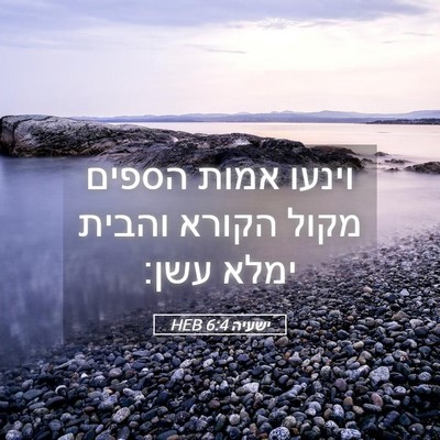 Picture 05 - ישעיה 6:4 HEB - וינעו אמות הספים מקול - Bible Verse Picture
