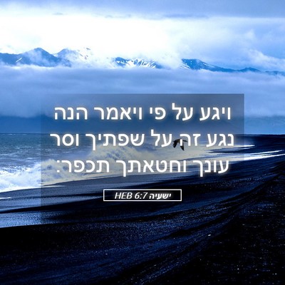 Picture 05 - ישעיה 6:7 HEB - ויגע על פי ויאמר הנה נגע זה - Bible Verse Picture