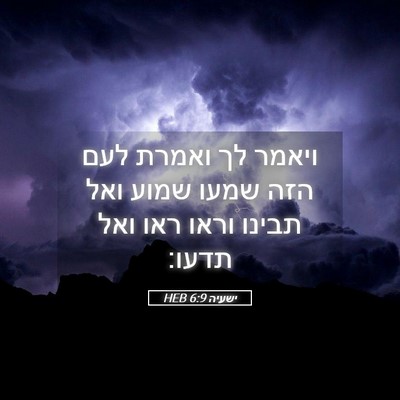 Picture 05 - ישעיה 6:9 HEB - ויאמר לך ואמרת לעם הזה שמעו - Bible Verse Picture
