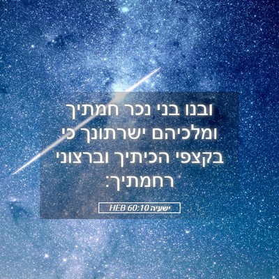 Picture 05 - ישעיה 60:10 HEB - ובנו בני נכר חמתיך ומלכיהם - Bible Verse Picture