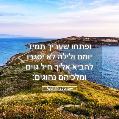 Picture 05 - ישעיה 60:11 HEB - ופתחו שעריך תמיד יומם - Bible Verse Picture