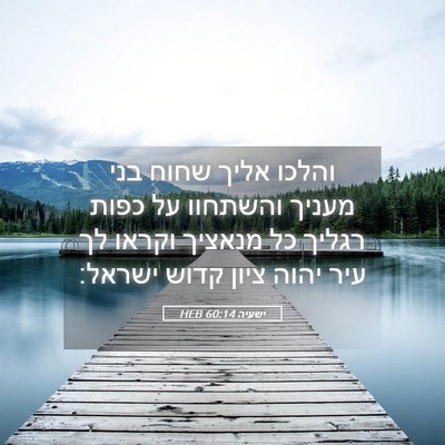 Picture 05 - ישעיה 60:14 HEB - והלכו אליך שחוח בני מעניך - Bible Verse Picture