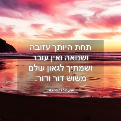 Picture 05 - ישעיה 60:15 HEB - תחת היותך עזובה ושנואה - Bible Verse Picture