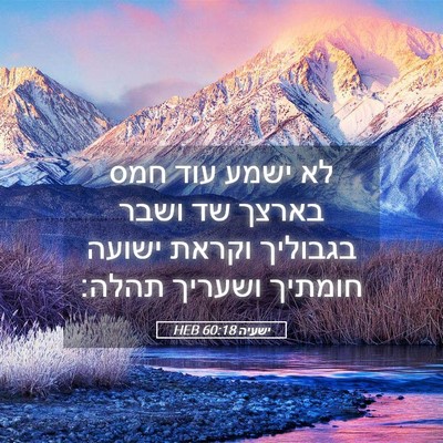 Picture 05 - ישעיה 60:18 HEB - לא ישמע עוד חמס בארצך שד - Bible Verse Picture