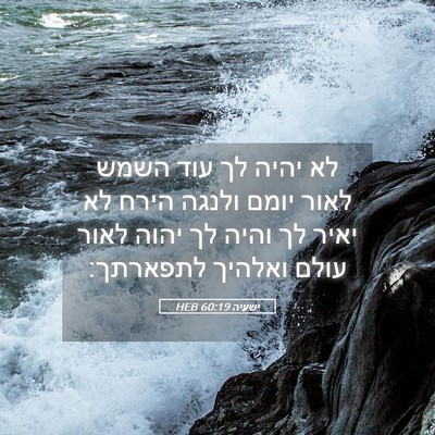 Picture 05 - ישעיה 60:19 HEB - לא יהיה לך עוד השמש לאור - Bible Verse Picture