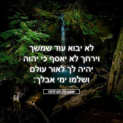Picture 05 - ישעיה 60:20 HEB - לא יבוא עוד שמשך וירחך לא - Bible Verse Picture