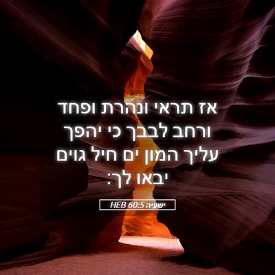 Picture 05 - ישעיה 60:5 HEB - אז תראי ונהרת ופחד ורחב - Bible Verse Picture