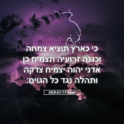 Picture 05 - ישעיה 61:11 HEB - כי כארץ תוציא צמחה וכגנה - Bible Verse Picture