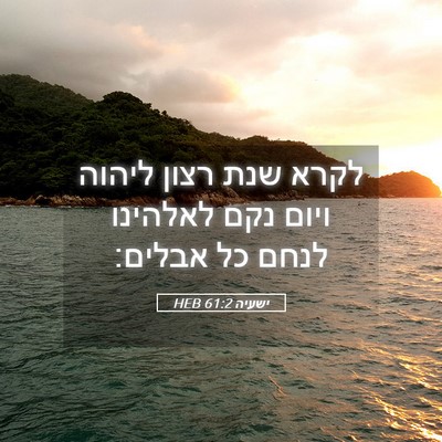 Picture 05 - ישעיה 61:2 HEB - לקרא שנת רצון ליהוה ויום - Bible Verse Picture