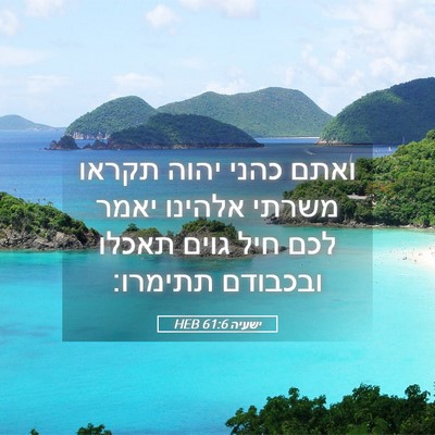 Picture 05 - ישעיה 61:6 HEB - ואתם כהני יהוה תקראו משרתי - Bible Verse Picture