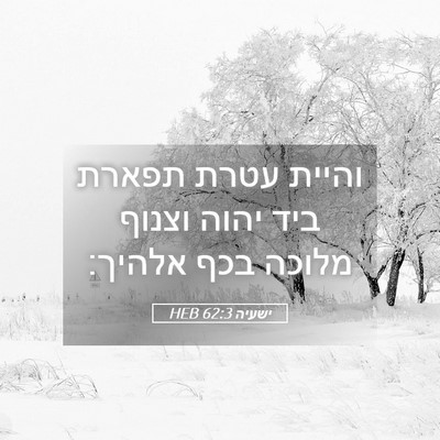 Picture 05 - ישעיה 62:3 HEB - והיית עטרת תפארת ביד יהוה - Bible Verse Picture