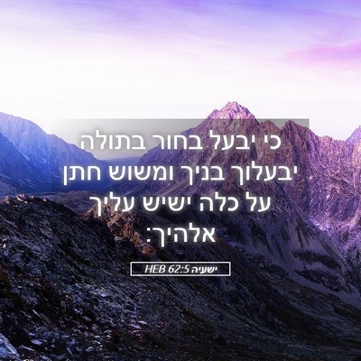Picture 05 - ישעיה 62:5 HEB - כי יבעל בחור בתולה יבעלוך - Bible Verse Picture