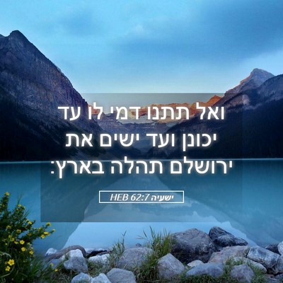 Picture 05 - ישעיה 62:7 HEB - ואל תתנו דמי לו עד יכונן - Bible Verse Picture