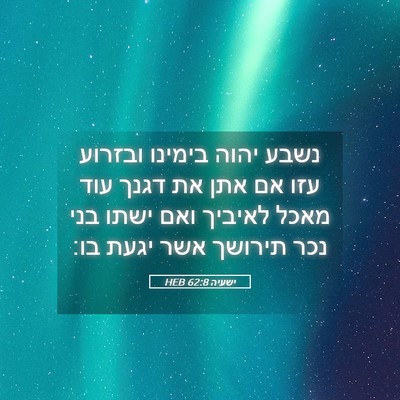 Picture 05 - ישעיה 62:8 HEB - נשבע יהוה בימינו ובזרוע - Bible Verse Picture