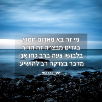 Picture 05 - ישעיה 63:1 HEB - מי זה בא מאדום חמוץ בגדים - Bible Verse Picture