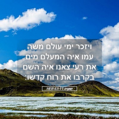 Picture 05 - ישעיה 63:11 HEB - ויזכר ימי עולם משה עמו איה - Bible Verse Picture