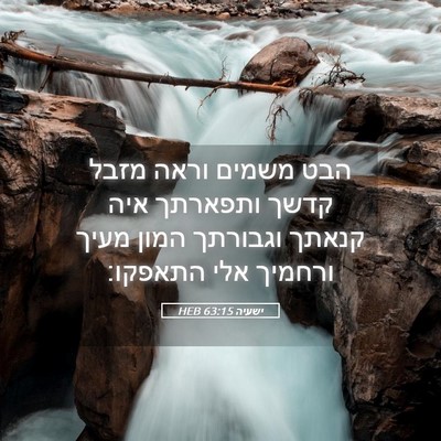 Picture 05 - ישעיה 63:15 HEB - הבט משמים וראה מזבל קדשך - Bible Verse Picture