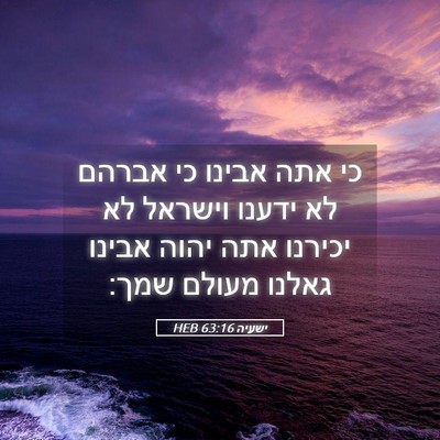 Picture 05 - ישעיה 63:16 HEB - כי אתה אבינו כי אברהם לא - Bible Verse Picture