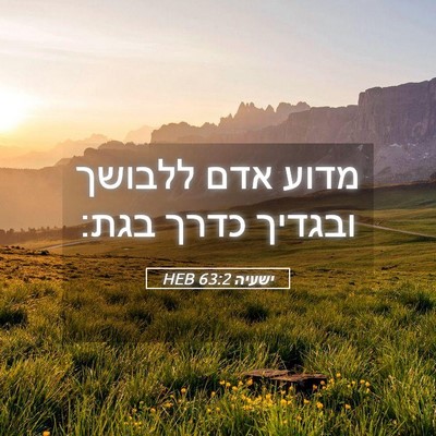 Picture 05 - ישעיה 63:2 HEB - מדוע אדם ללבושך ובגדיך - Bible Verse Picture