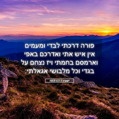 Picture 05 - ישעיה 63:3 HEB - פורה דרכתי לבדי ומעמים אין - Bible Verse Picture