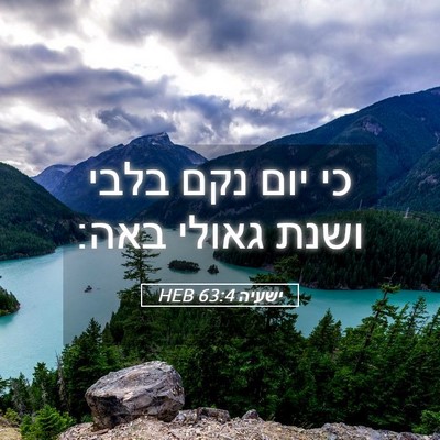 Picture 05 - ישעיה 63:4 HEB - כי יום נקם בלבי ושנת גאולי - Bible Verse Picture