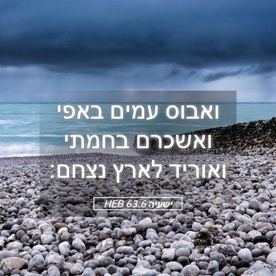 Picture 05 - ישעיה 63:6 HEB - ואבוס עמים באפי ואשכרם - Bible Verse Picture