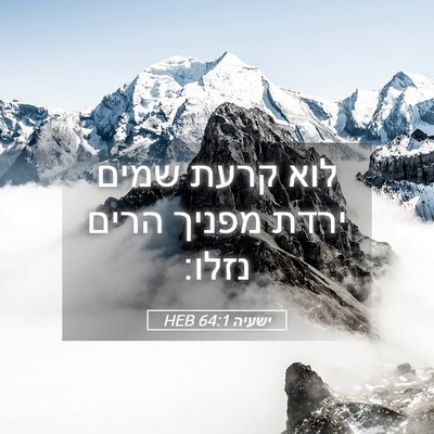 Picture 05 - ישעיה 64:1 HEB - לוא קרעת שמים ירדת מפניך - Bible Verse Picture