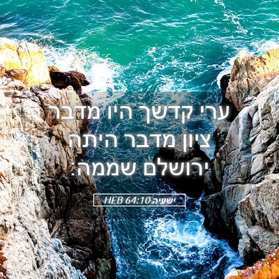 Picture 05 - ישעיה 64:10 HEB - ערי קדשך היו מדבר ציון מדבר - Bible Verse Picture