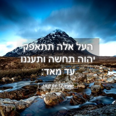 Picture 05 - ישעיה 64:12 HEB - העל אלה תתאפק יהוה תחשה - Bible Verse Picture