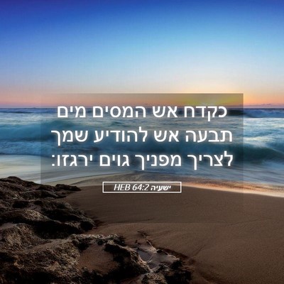 Picture 05 - ישעיה 64:2 HEB - כקדח אש המסים מים תבעה אש - Bible Verse Picture