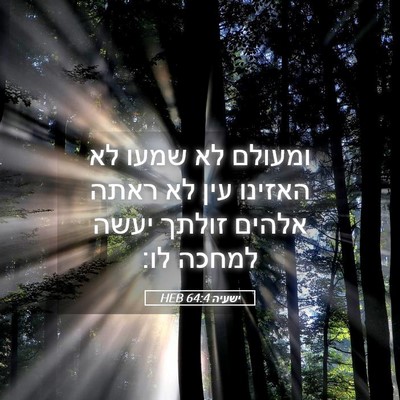 Picture 05 - ישעיה 64:4 HEB - ומעולם לא שמעו לא האזינו - Bible Verse Picture