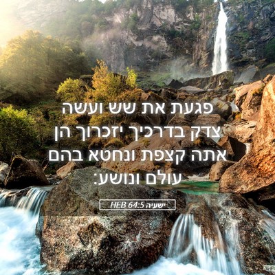 Picture 05 - ישעיה 64:5 HEB - פגעת את שש ועשה צדק בדרכיך - Bible Verse Picture