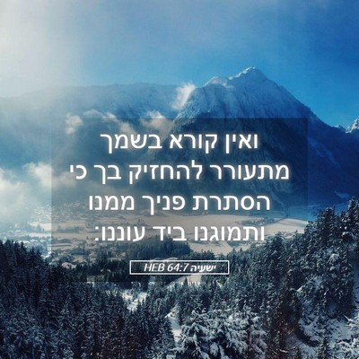 Picture 05 - ישעיה 64:7 HEB - ואין קורא בשמך מתעורר - Bible Verse Picture