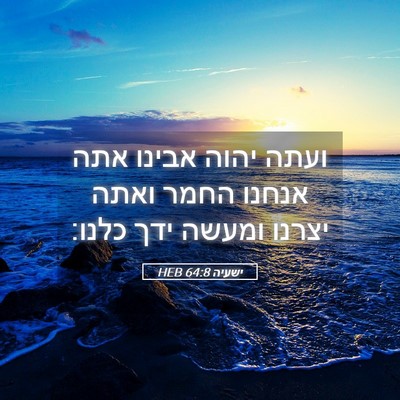 Picture 05 - ישעיה 64:8 HEB - ועתה יהוה אבינו אתה אנחנו - Bible Verse Picture