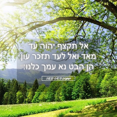 Picture 05 - ישעיה 64:9 HEB - אל תקצף יהוה עד מאד ואל לעד - Bible Verse Picture