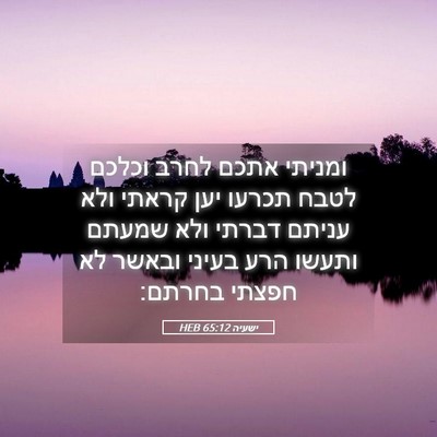 Picture 05 - ישעיה 65:12 HEB - ומניתי אתכם לחרב וכלכם - Bible Verse Picture