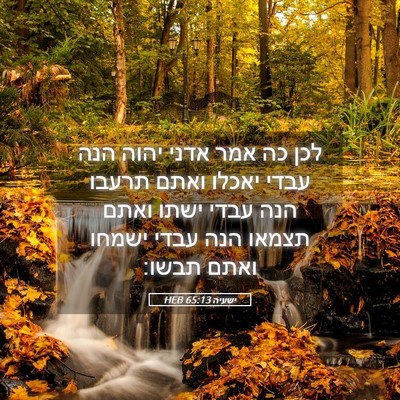 Picture 05 - ישעיה 65:13 HEB - לכן כה אמר אדני יהוה הנה - Bible Verse Picture