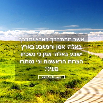 Picture 05 - ישעיה 65:16 HEB - אשר המתברך בארץ יתברך - Bible Verse Picture
