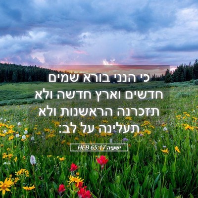 Picture 05 - ישעיה 65:17 HEB - כי הנני בורא שמים חדשים - Bible Verse Picture