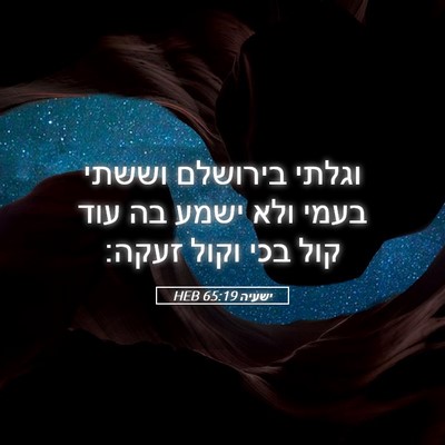 Picture 05 - ישעיה 65:19 HEB - וגלתי בירושלם וששתי בעמי - Bible Verse Picture