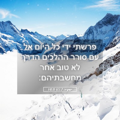 Picture 05 - ישעיה 65:2 HEB - פרשתי ידי כל היום אל עם - Bible Verse Picture