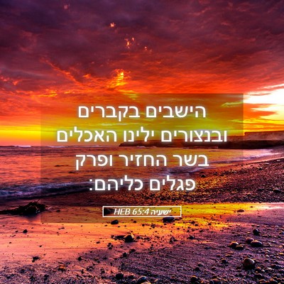 Picture 05 - ישעיה 65:4 HEB - הישבים בקברים ובנצורים - Bible Verse Picture